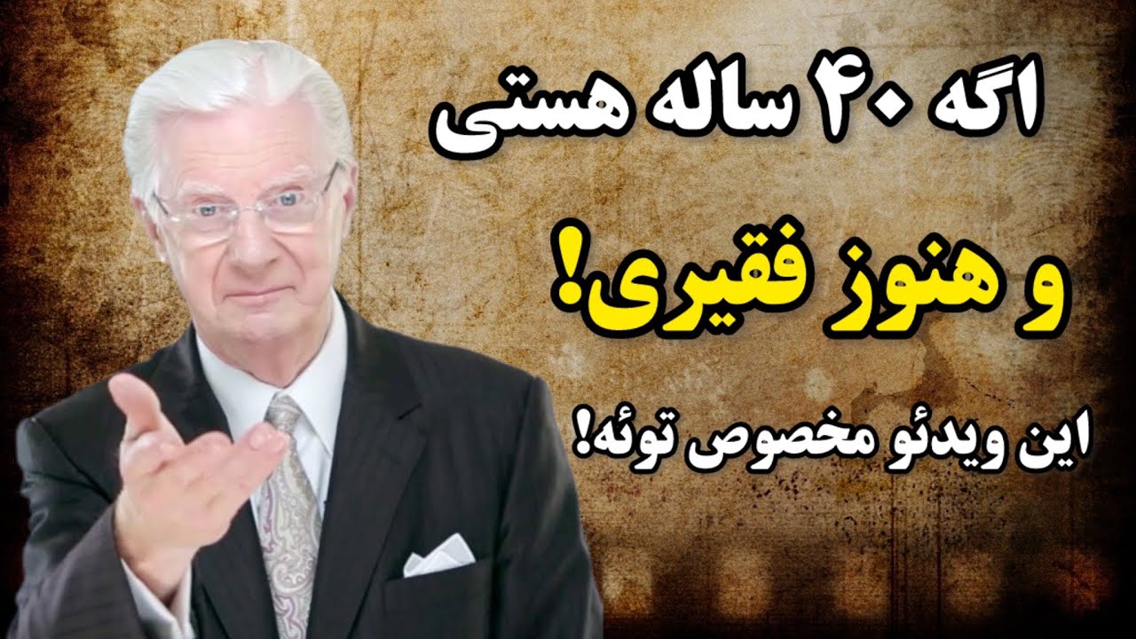 راز پولدار شدن این نیست/چرا با ۱۰۰ ساعت کار هم پولدار نمی‌شی؟ | راز ارتعاش پول از زبان باب پروکتر