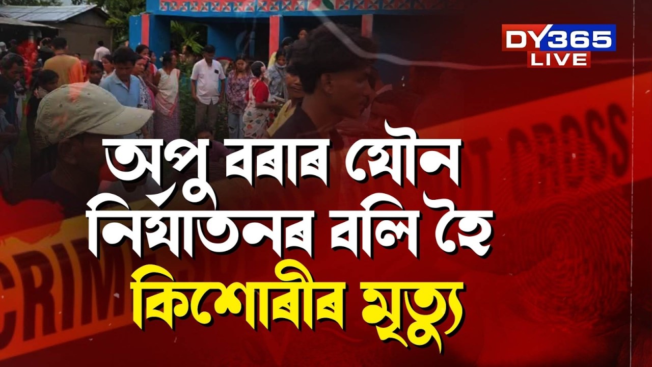 incident/jamugurihat: ভয়ংকৰ কাণ্ডৰ বলি হৈ কিশোৰীৰ মৃত্যুক লৈ উত্তেজনা।