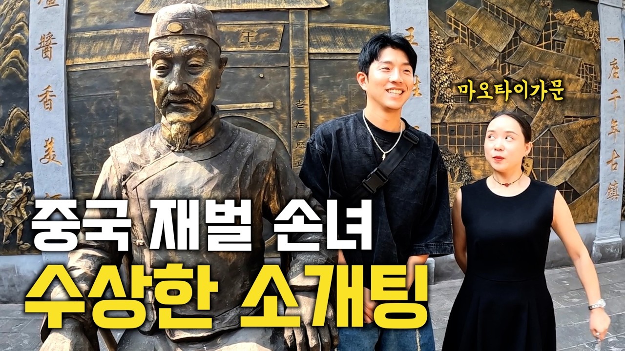 한국남자랑 결혼하고 싶다는 중국 양조장집 손녀와의 요상한 소개팅[번외-상편]