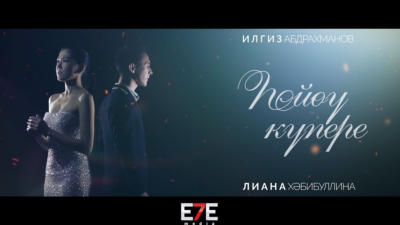 Илгиз Абдрахманов & Лиана Хәбибуллина - Һөйөү күпере