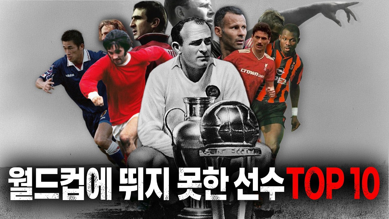 월드컵에 나갈 수 없었던 비운의 선수들 이야기