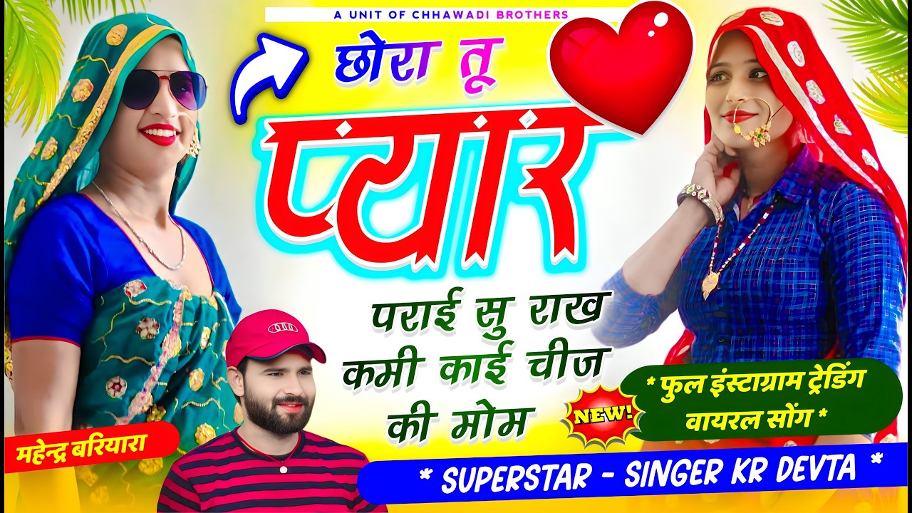 ट्रेडिंग सोंग कालू देवता ~ छोरा तू प्यार पराई सु राख कमी काई चीज की मोम | Singer KR Devta Meena Song