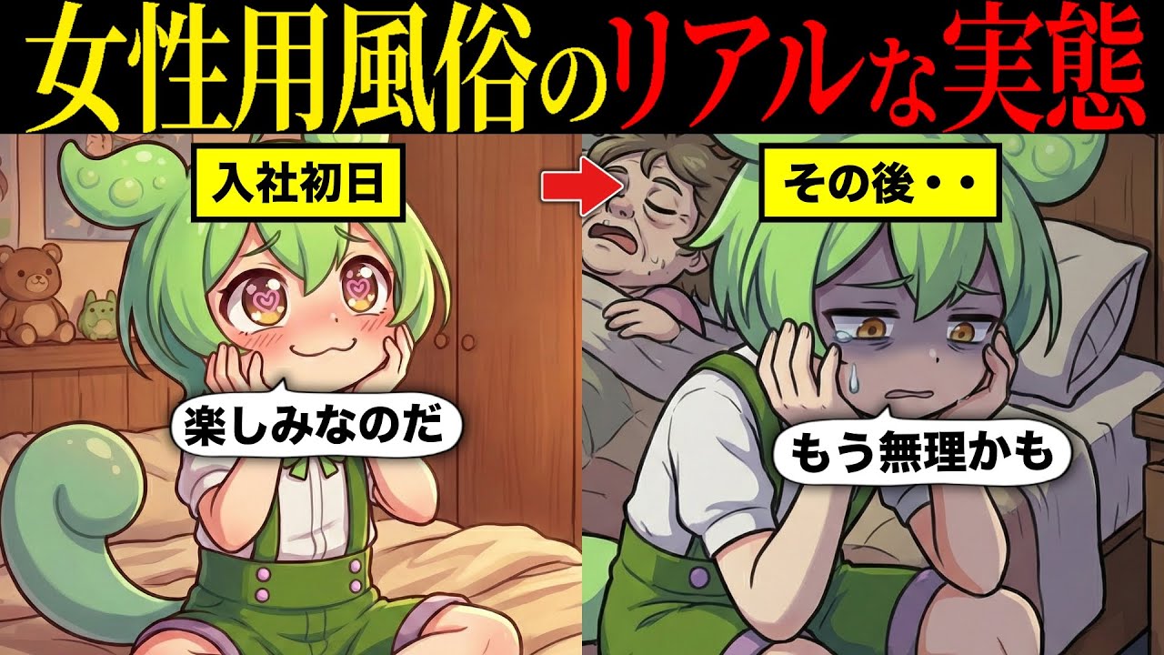 女性用風俗で働くとどうなるのか？【ずんだもん&ゆっくり解説】