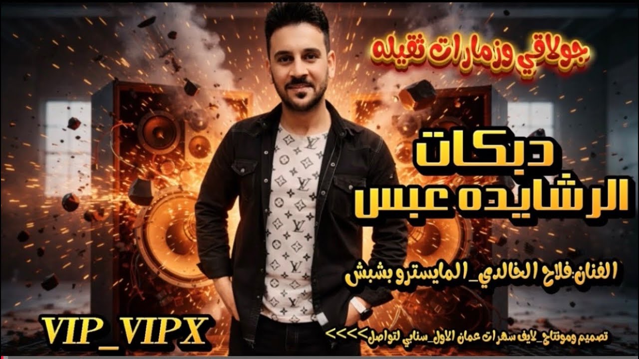 جولاقي وزمارات ثقيله~سهره الرشايده عبس ~الفنان فلاح الخالدي~المايسترو بشبش