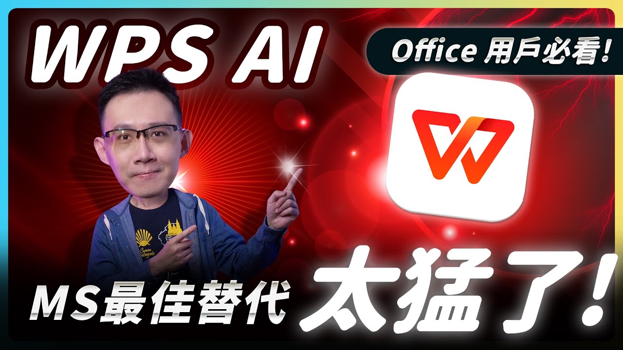 WPS AI -軟體開箱 取代 MS Office 的完美選擇?！ #wps