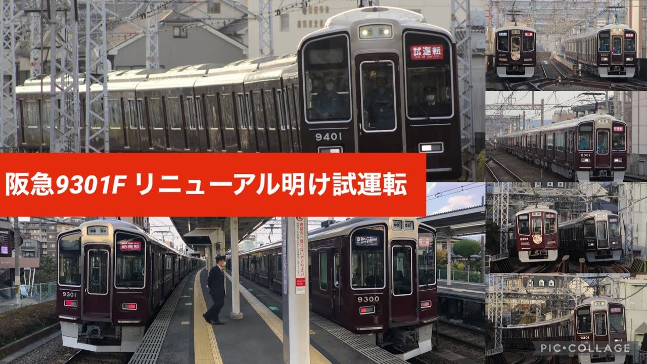 阪急9301Fリニューアル明け試運転 警笛＆勾配試験あり‼️