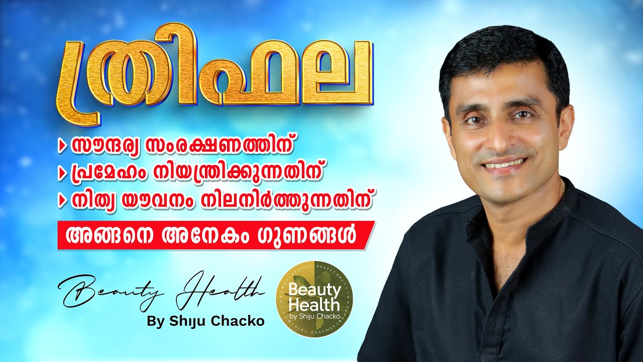 അത്ഭുത സിദ്ധിയുള്ള ത്രിഫല സൗന്ദര്യത്തിനും ആരോഗ്യത്തിനും | Benefits Of Triphala