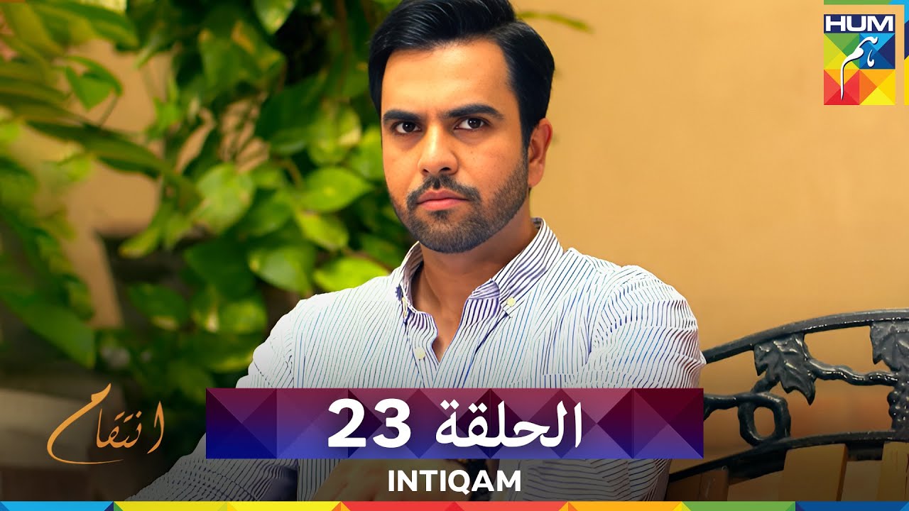 انتقام الحلقة 23 - Intiqam (مدبلج بالعربية)