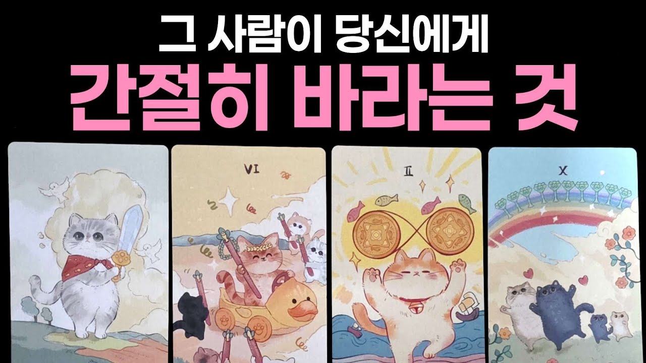 [타로] 그 사람이 당신에게 간절히 바라는 것🌹