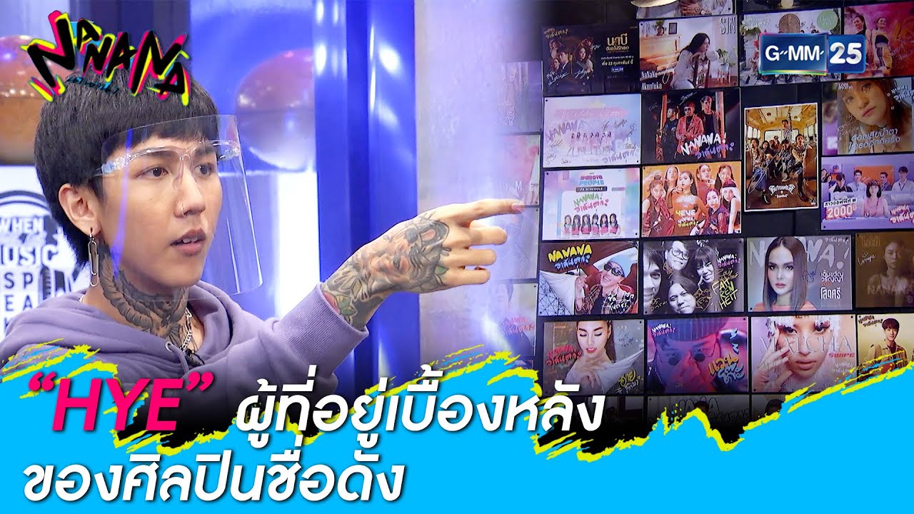 “HYE” ผู้ที่อยู่เบื้องหลังของศิลปินชื่อดัง l HIGHLIGHT NANANA l 12 เม.ย. 64 l GMM25