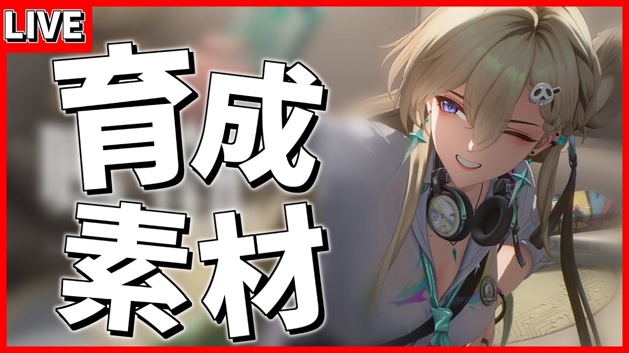 リンネー復刻に向けて準備しなくては！！！ 【鳴潮 / Wuthering Waves】