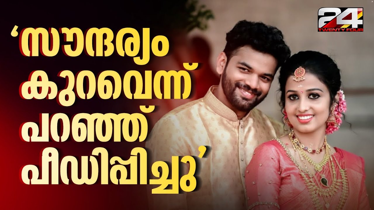 'സൗന്ദര്യം കുറവെന്ന പേരില്‍ ഭര്‍തൃവീട്ടില്‍ പീഡനം'; യുവതിയുടെ ആത്മഹത്യയിൽ ദുരൂഹത ആരോപിച്ച് കുടുംബം