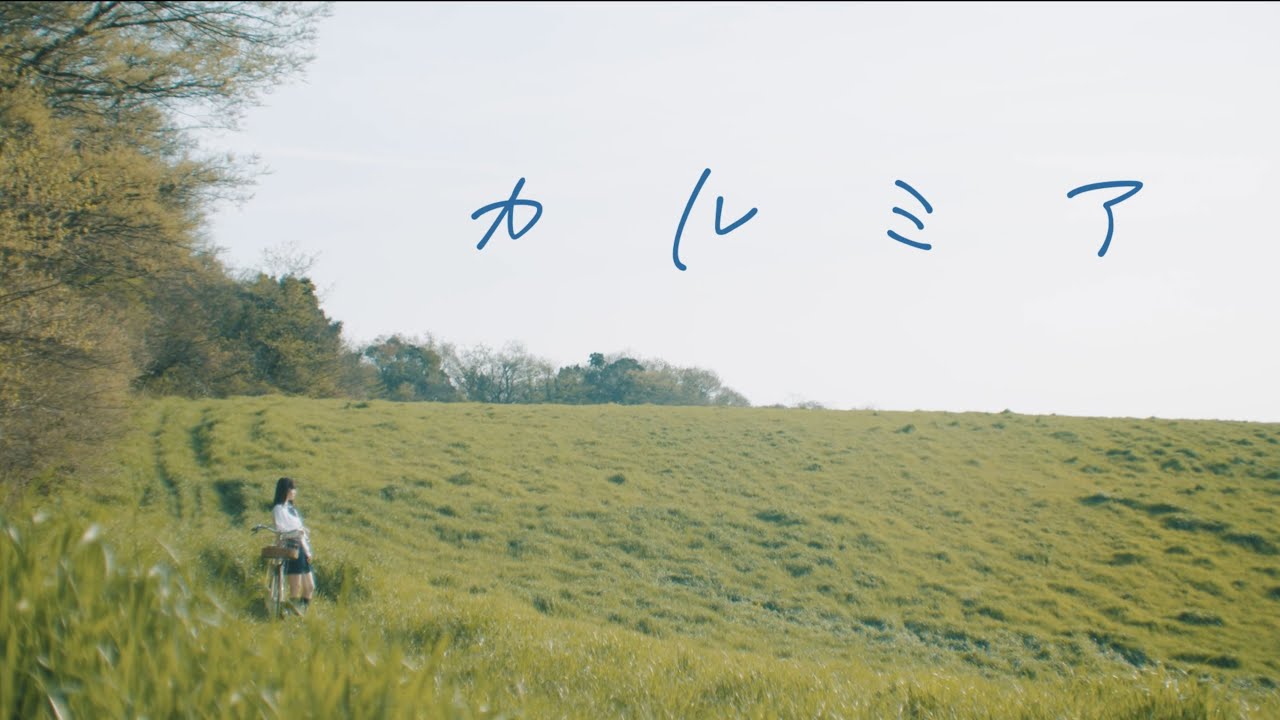 群青の世界 - カルミア(Music Video)