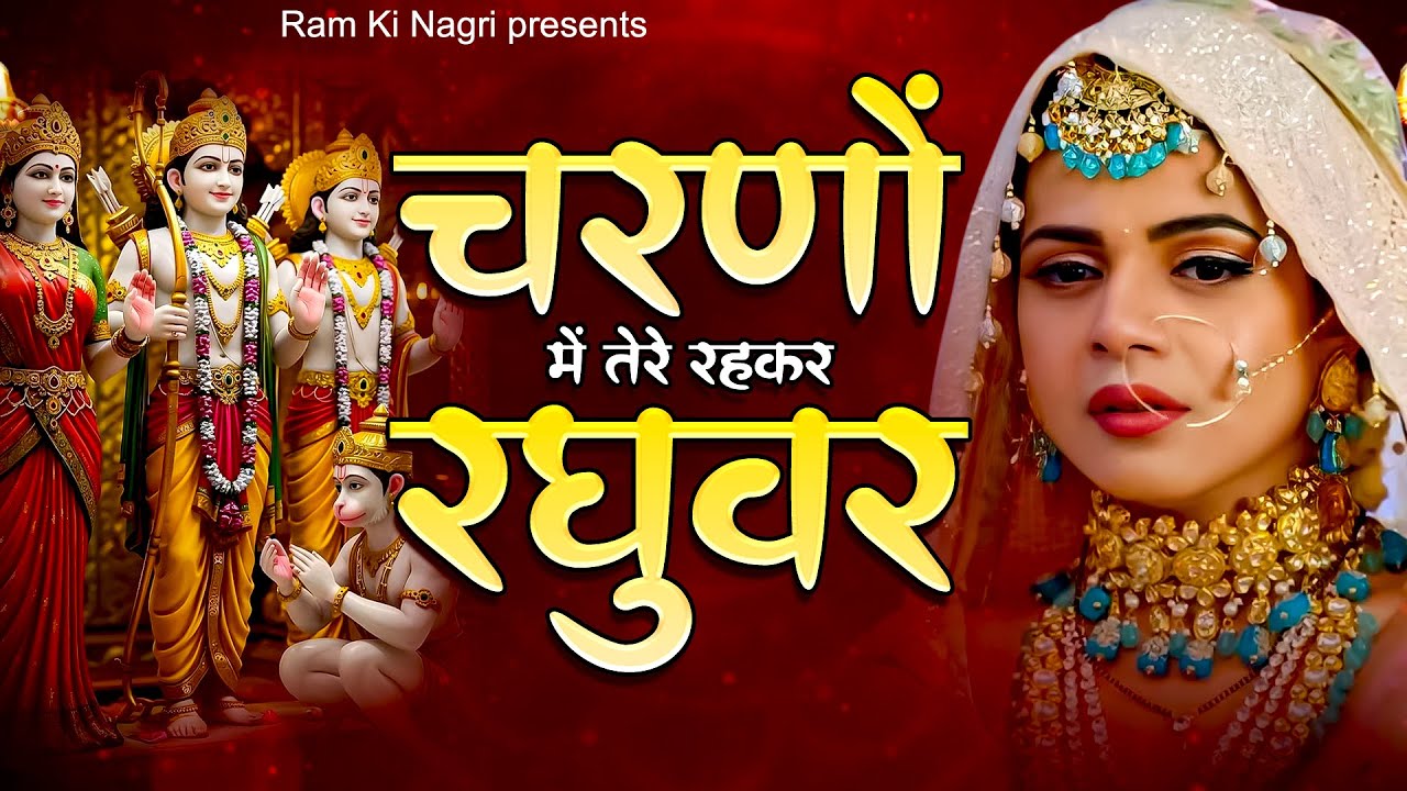 चरणों में तेरे रहकर रघुवर | Ram Ki Bhakti | Ram Nagri | Ram Bhajan | Shree Ram Bhajan