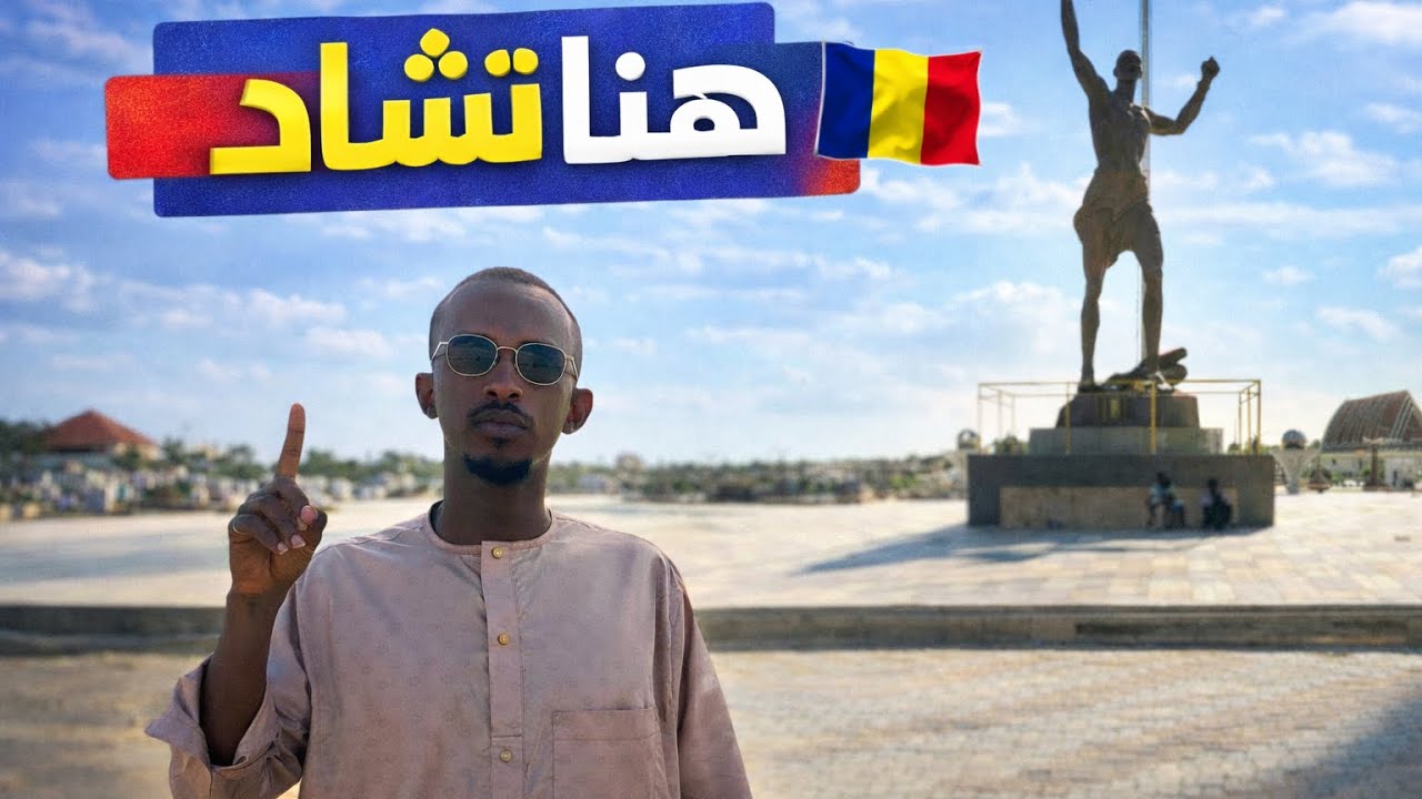 اشهر المعالم في تشاد 1 #🇷🇴