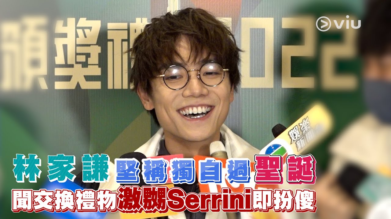 足本訪問：林家謙😢堅稱獨自過聖誕🎄聞交換禮物激嬲😡Serrini即扮傻🤔｜Viu1 現場實況