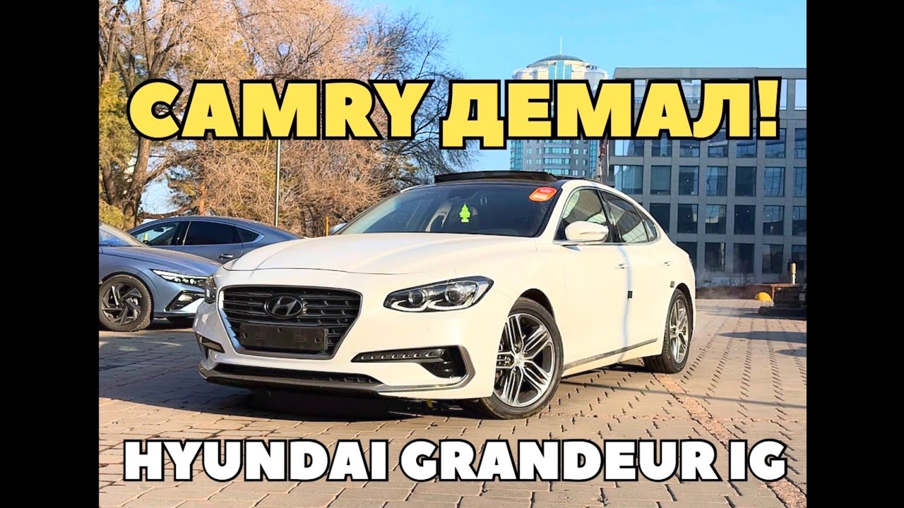 HYUNDAI GRANDEUR IG  & TOYOTA CAMRYден несімен артық? АВТО ИЗ КОРЕИ ПОД ЗАКАЗ.