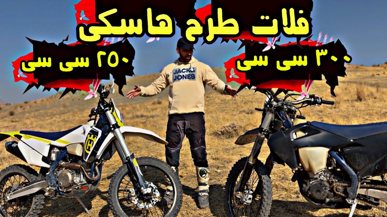 فلات هاسکی ۳۰۰ یا ۲۵۰ ؟ مقایسه