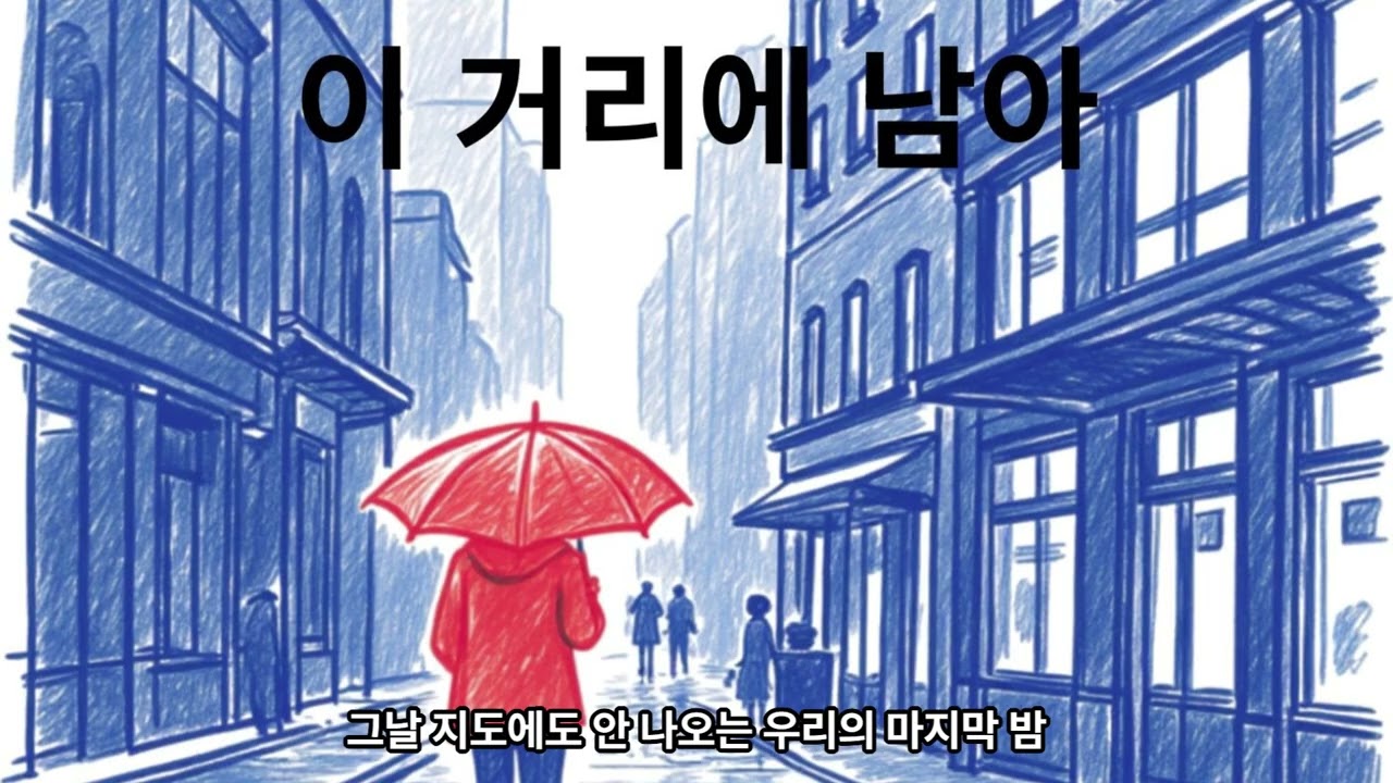 이 거리에 남아