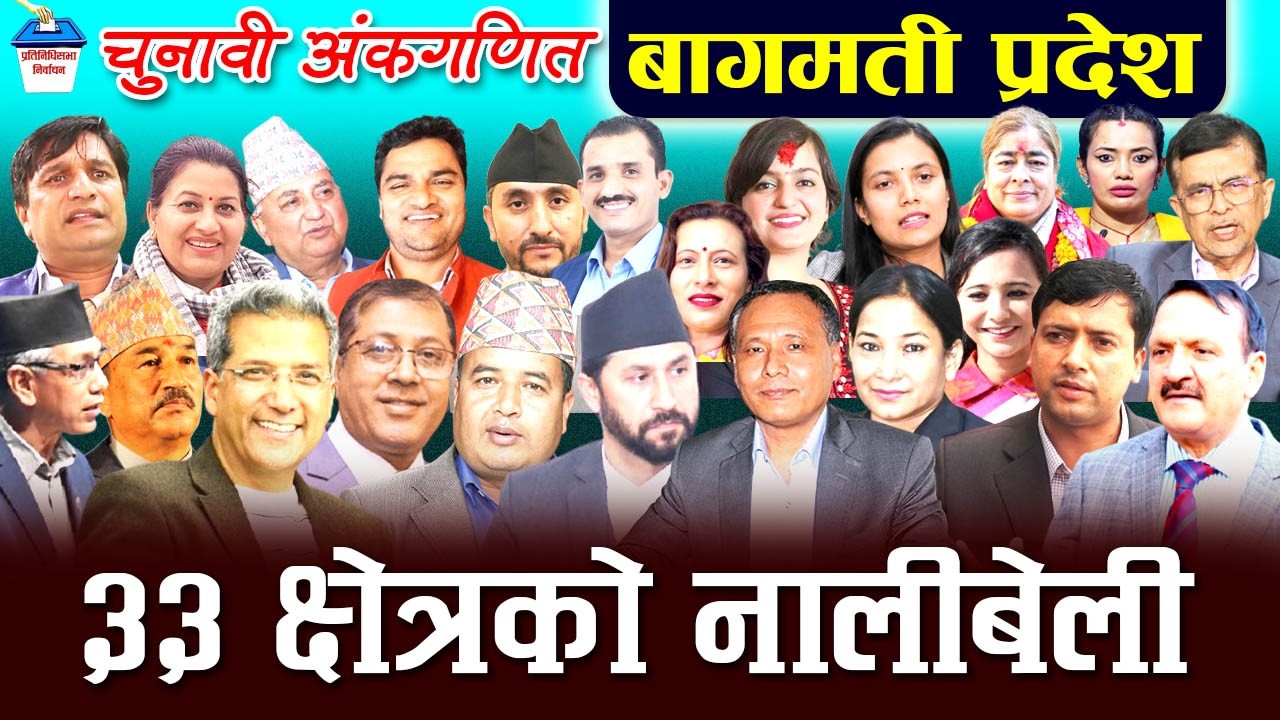 बागमती प्रदेशका ३३ वटै क्षेत्रको चुनावी नालीबेली ।  Bagmati Election