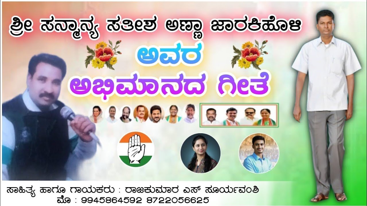 ಸನ್ಮಾನ್ಯ ಶ್ರೀ ಸತೀಶ ಅಣ್ಣಾ ಜಾರಕಿಹೊಳಿ ಅವರ ಅಭಿಮಾನ ಗೀತೆ || ಗಾಯಕ ರಾಜು ಎಸ್ ಸೂರ್ಯವಂಶಿ