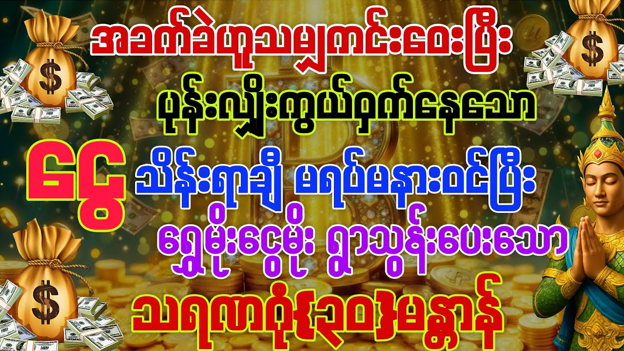 #အခက်ခဲဘေးရန်ဟူသမျှကင်းဝေးပြီး နေ့စဉ် 💰ငွေသိန်ရာချီပြီး ဝင်ကြပါစေကွယ်။