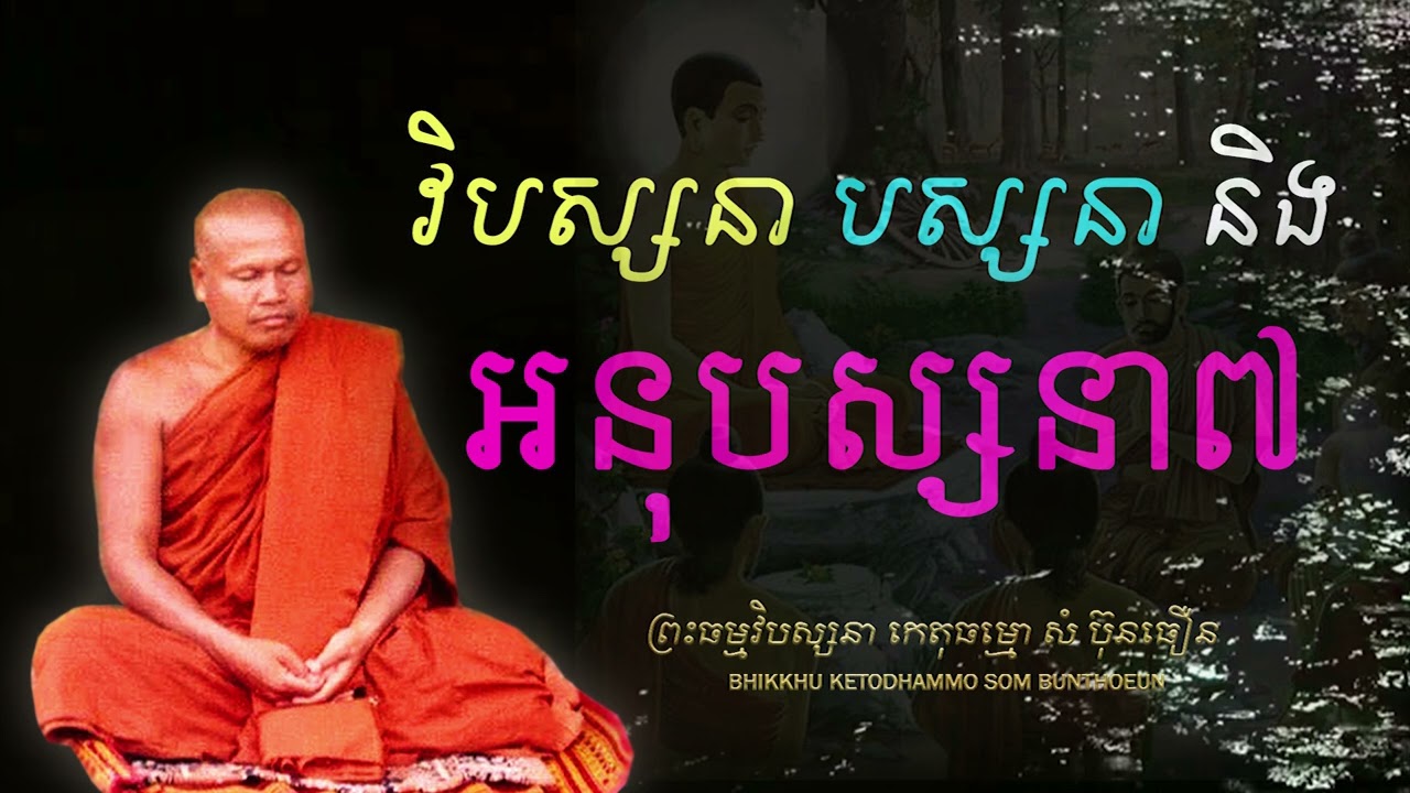 វិបស្សនា, បស្សនា, និង អនុបស្សនា៧
