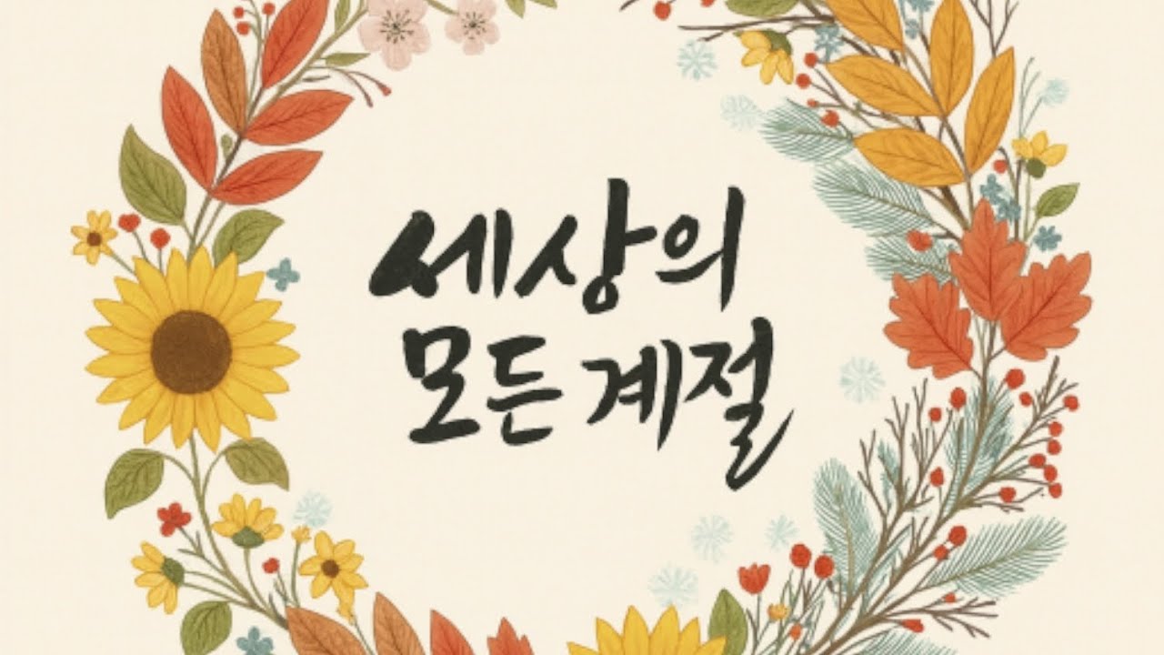 [세상의 모든 계절] 14. 식빵 굽는 고양이