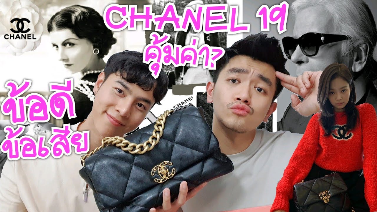Review CHANEL 19 รุ่นยอดฮิต ไม่มีไม่ได้แล้ว | Asanil the simple life