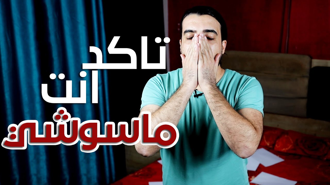 تاكد انت ماسوشي لو لا ؟