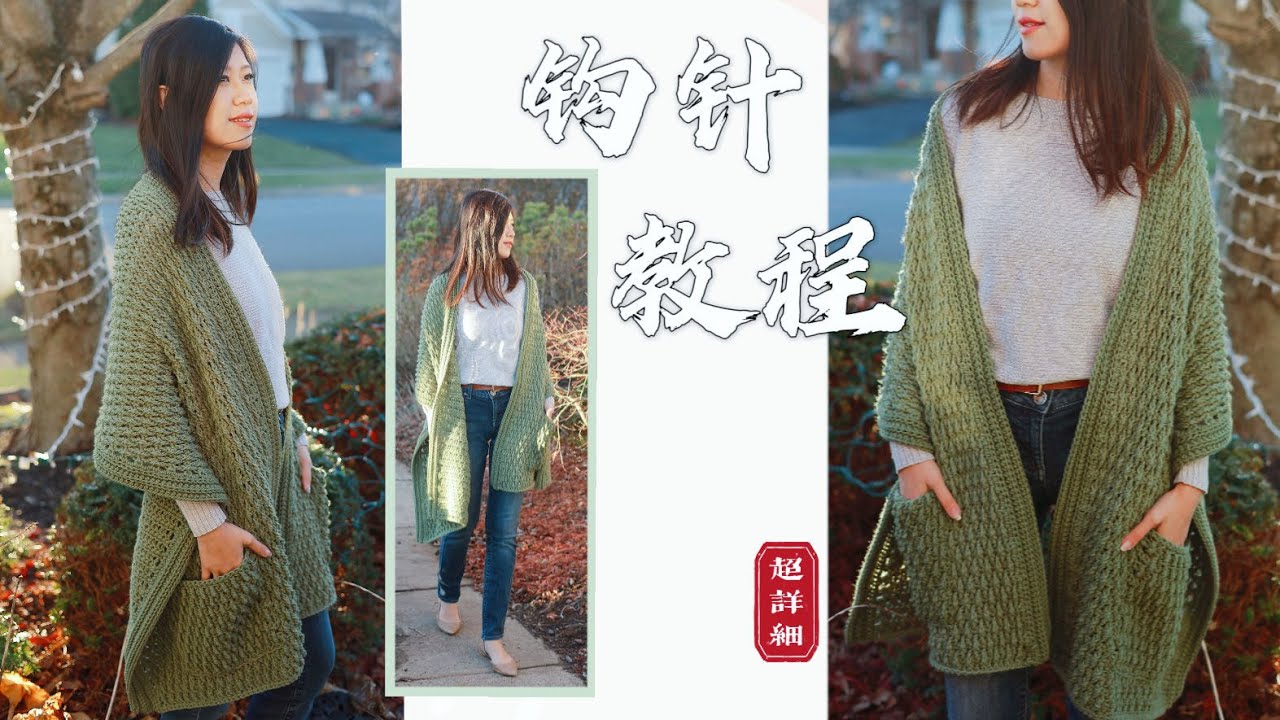 【钩针编织】超实穿的口袋披肩教程|新手向