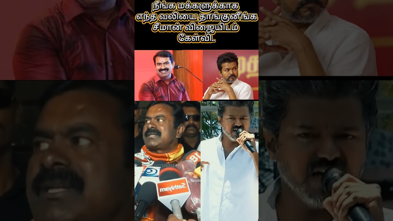 🫢👆#tvk #tvkvijay #thalapathyvijay #vijay #vijayspeech #seeman #ntk #reaction