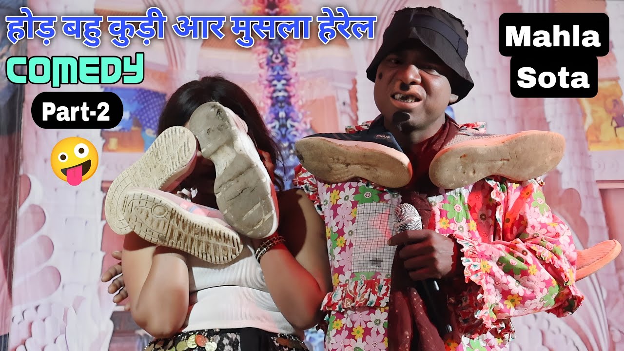 Hor Bahu Kuri & Musla Herel, Comedy, Part 2 | New Santali Comedy Video 2025