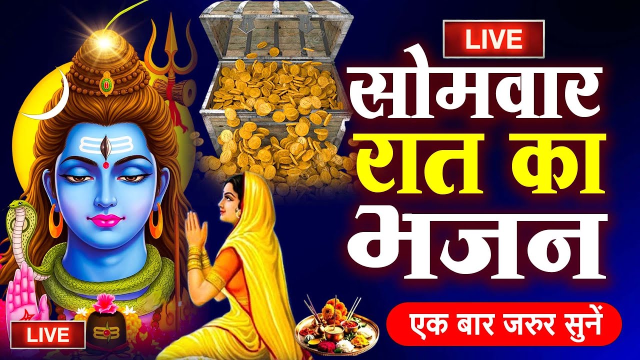 LIVE :- रात को सोते समय यह भजन सुने सब चिंताए दूर हो जाएगी | Shiv bhajan| महामृत्युंजय मंत्र