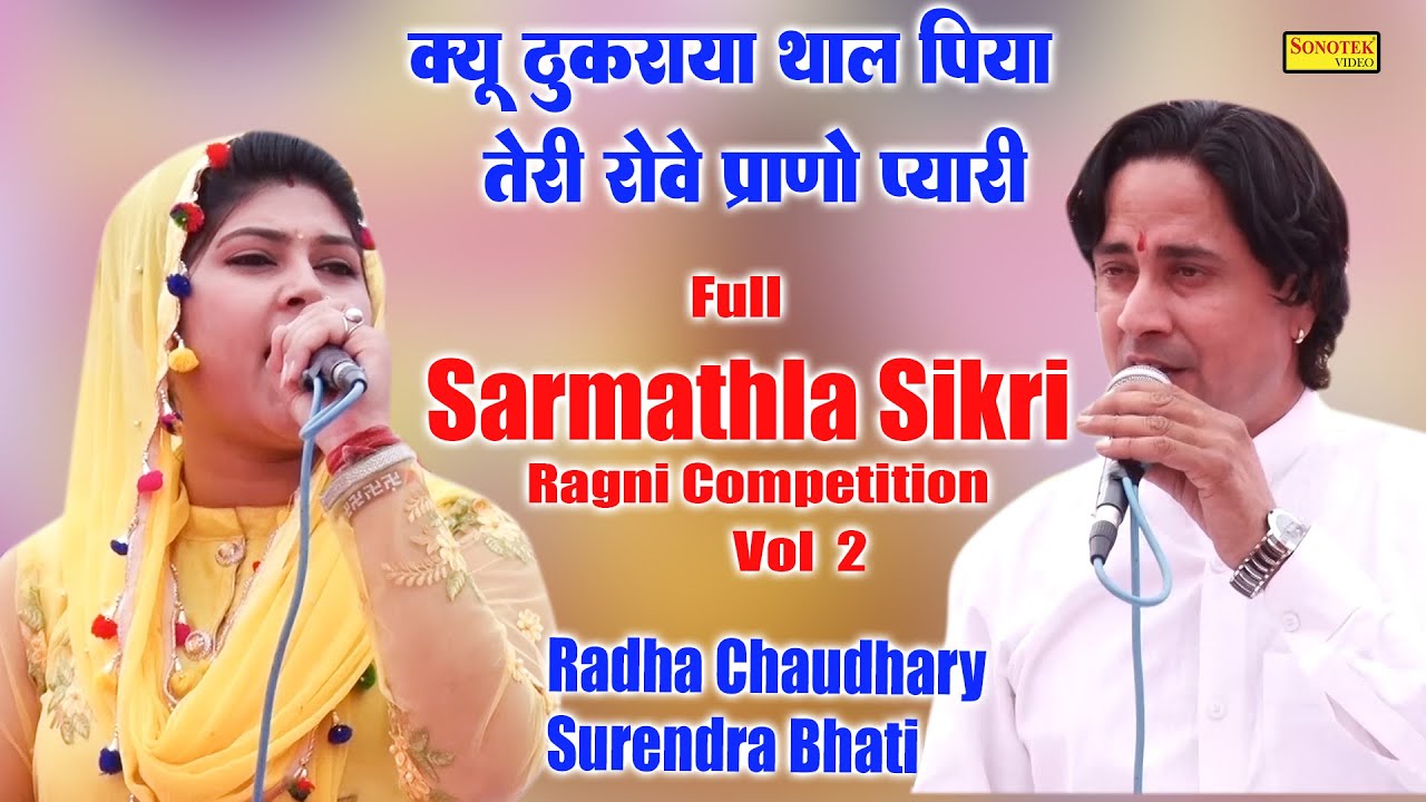 क्यू ठुकराया थाल पिया I Radha Chaudhary Surendra Bhati I Full Sarmathla Sikri Ragni 2 I Sonotek