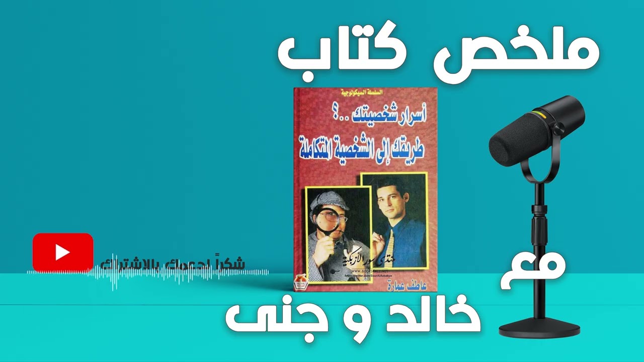 || أسرار شخصيتك – طريقك إلى الشخصية المتكاملة – عاطف عمارة || اكتشف ذاتك وغيّر حياتك