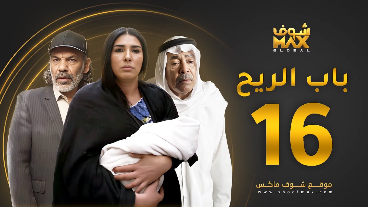 مسلسل باب الريح الحلقة 16 - سعد الفرج - زهرة عرفات - إبراهيم الحساوي
