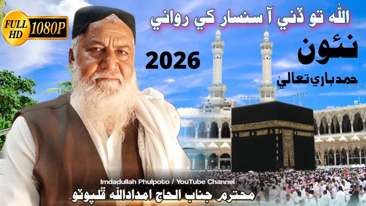 Allah Tu Dini Aa Sansar Khe / imdadaullah phulpoto / اللہ تو ڏني آ سنسار کي رواني 