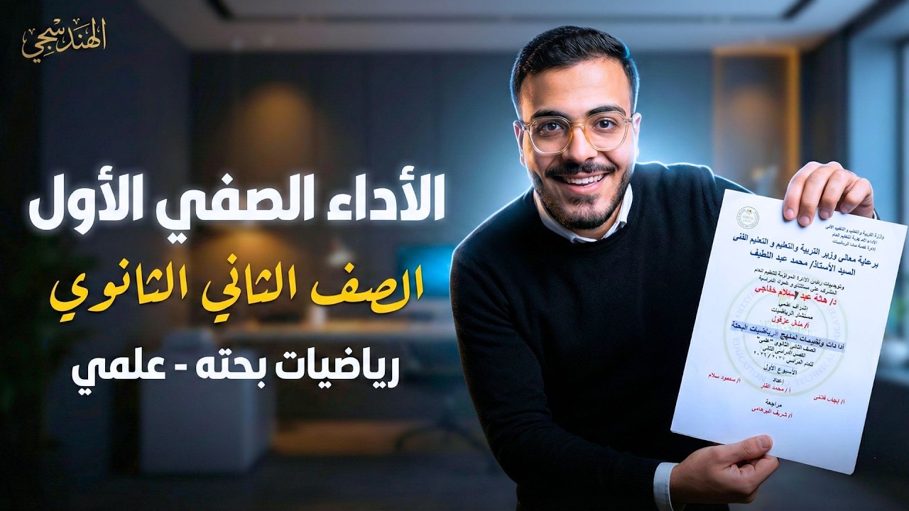 حل الأداء الصفي الأول رياضيات بحتة تانية ثانوي 2026 | الأسبوع الأول (جبر + مثلثات + تفاضل)