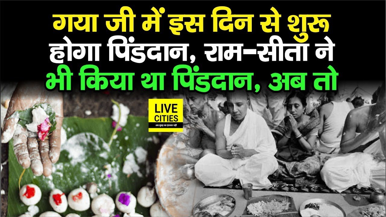 Gaya में इस दिन से शुरू होगा Pitru Paksha Mela, Ram-Sita और Laxman जी ने भी किया था पिंडदान