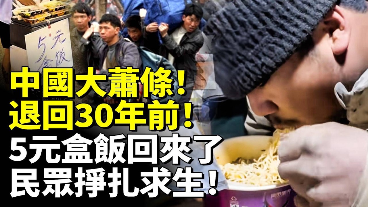 中國大蕭條！退回30年前！5元盒飯回來了！民眾掙扎求生！　#看大陸