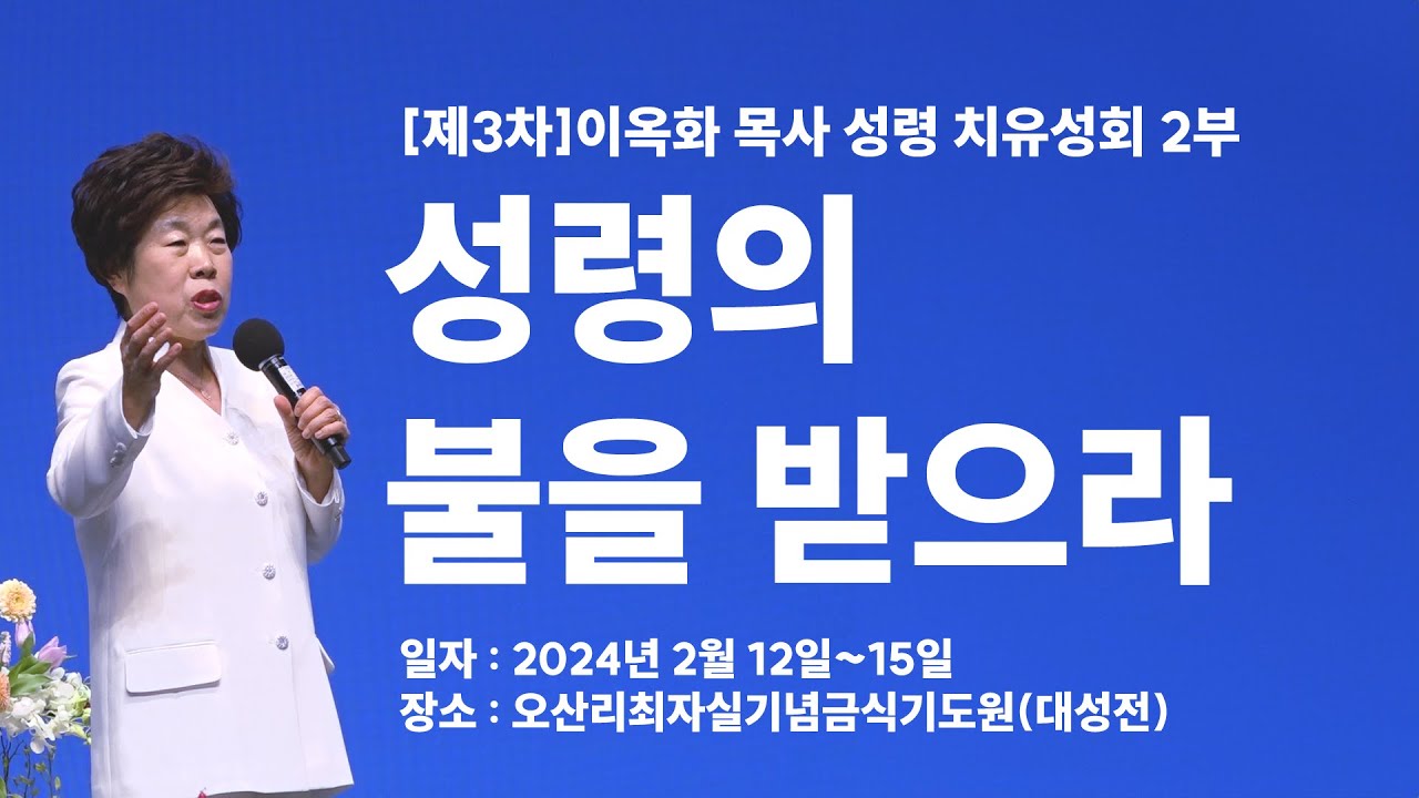이옥화 목사의 [제3차] 오산리최자실금식기도원 성령 치유 대성회 