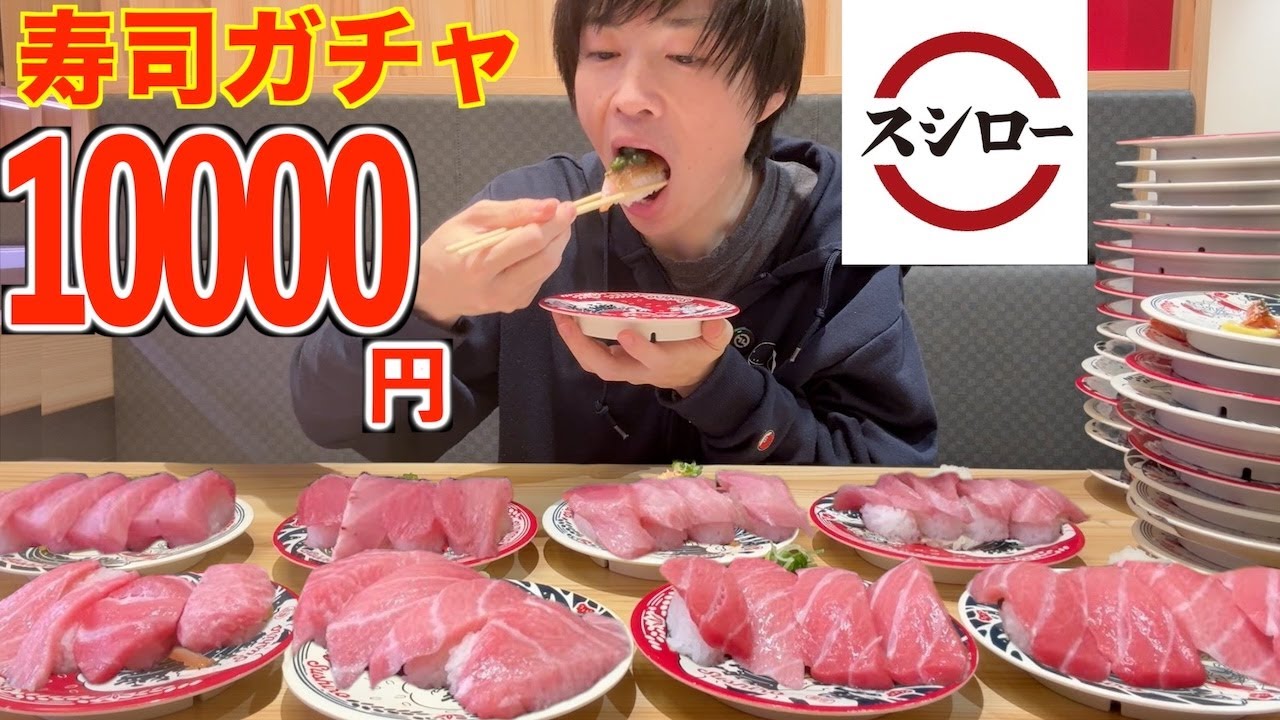 【大食い】スシローで寿司ガチャ１万円で出たやつしか食べられない縛りをしたらとんでもない結果になった【きまぐれクック】【モッパン】【激熱】大胃王 BigEater Challenge
