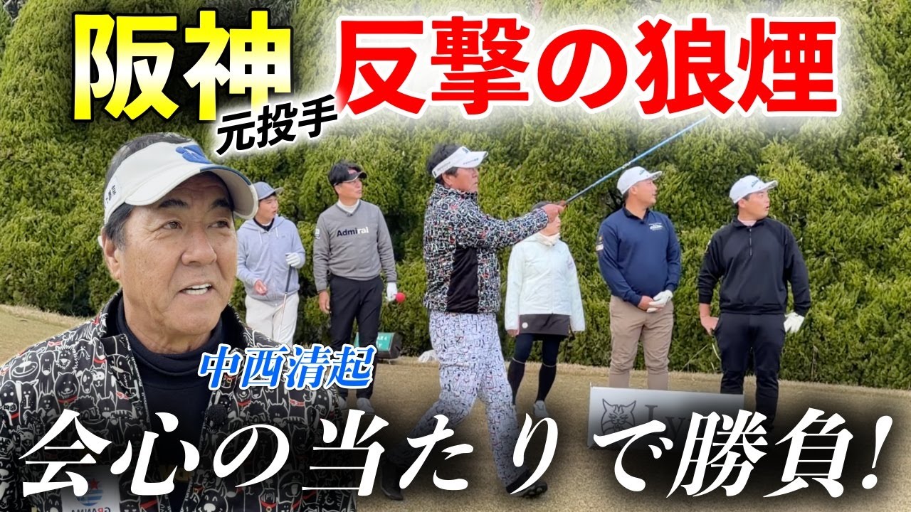阪神タイガースOB 中西清起のドライバーが豪快に炸裂する！？【熱血ゴルフ塾NEO】