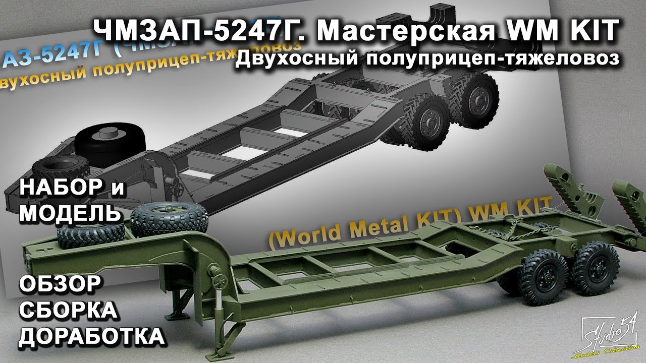 ЧМЗАП-5247Г. Мастерская WM KIT. Обзор. Сборка. Доработка.