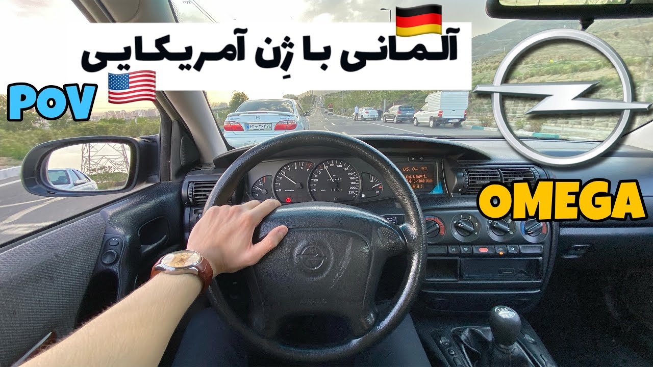 Opel Omega 1995 POV Test Driving / تست رانندگی اُپل (اوپل) اُمگا نسل دوم /Cadillac Catera /vauxhall