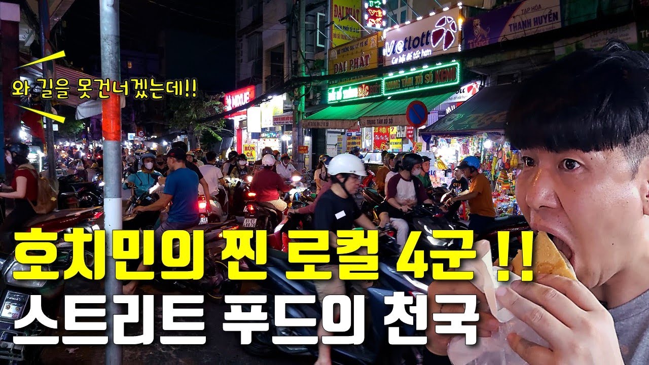 베트남 호치민의 찐 로컬! 4군 스트리트푸드의 천국 하지만 고급스러운곳도 있다는데