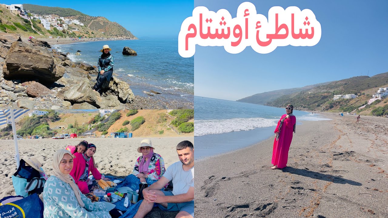 اجيو تعرفو على اجمل الشواطئ الشمالية🏖️نهار طوب ف بحر أوشتام مع الحباب من صباح للعشية