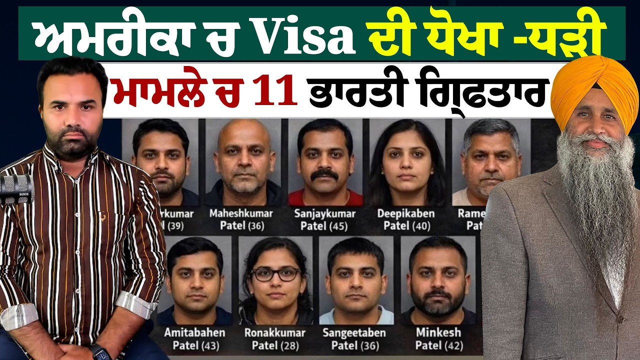 ਅਮਰੀਕਾ ਚ Visa ਦੀ ਧੋਖਾ -ਧੜੀ ਮਾਮਲੇ ਚ 11 ਭਾਰਤੀ ਗ੍ਰਿ.ਫ.ਤਾ.ਰ