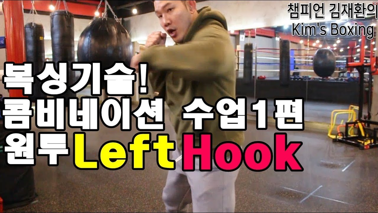 [챔피언 김재환의 KIM'S BOXING] 콤비네이션 Part①